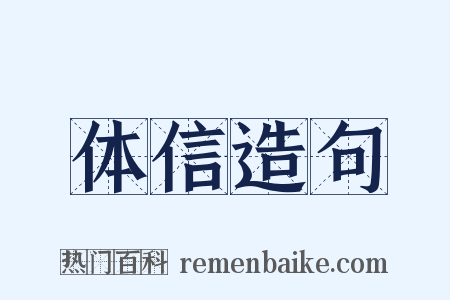 体信造句是什么意思的图片